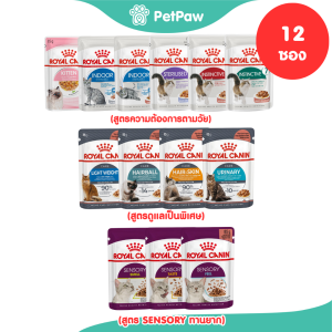 [12 ซอง] Royal Canin อาหารแมว ชนิดเปียก รวมทุกสูตร และทุกช่วงอายุ ขนาด 85 g.