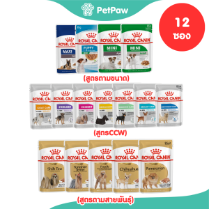 [12 ซอง] Royal Canin อาหารสุนัข ชนิดเปียก รวมทุกสูตร ทุกช่วงอายุ ทุกสายพันธ์ และทุกขนาด ขนาด 85/140 g.