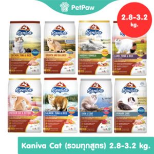 Kaniva อาหารเม็ดแมว รวมทุกสูตร ขนาด 2.8-3.2 กิโลกรัม
