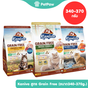 Kaniva Grain Free อาหารแมวคานิว่า สูตรเกรนฟรี รวมทุกสูตร ขนาด 340-370 กรัม
