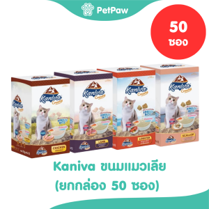 [แพ็ค50ซอง] Kaniva Creamy ขนมแมวเลีย คานิว่าครีมมี่ รวมทุกสูตร ขนาด 15g