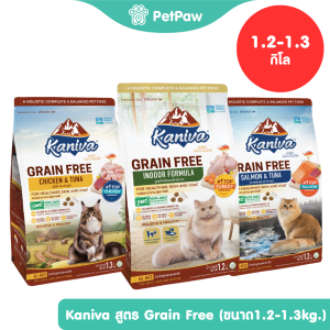 Kaniva Grain Free อาหารแมวคานิว่า สูตรเกรนฟรี รวมทุกสูตร ขนาด 1.2-1.3 กิโลกรัม