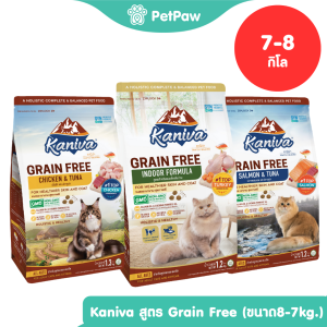 Kaniva Grain Free อาหารแมวคานิว่า สูตรเกรนฟรี รวมทุกสูตร ขนาด 7-8 กิโลกรัม