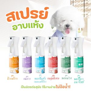 Pawdy Spray ULTRA SENSITIVE พอดี้ สเปรย์อาบแห้ง รวมทุกสูตร ขนาด 150 ml.