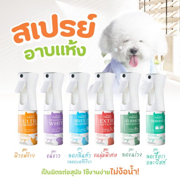 Pawdy Spray ULTRA SENSITIVE พอดี้ สเปรย์อาบแห้ง รวมทุกสูตร ขนาด 150 ml.